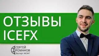 Ice Fx (IceFx) - отзывы реальных клиентов