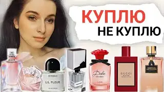 НОВИНКИ ПАРФЮМЕРИИ 2021 КУПЛЮ НЕ КУПЛЮ