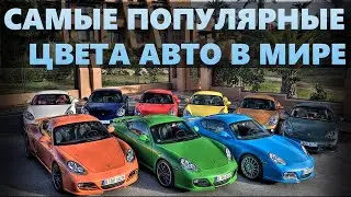 САМЫЕ ПОПУЛЯРНЫЕ ЦВЕТА МАШИН В МИРЕ