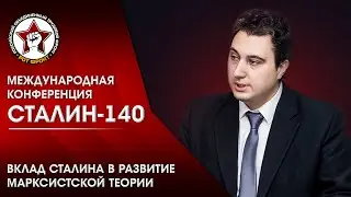 Вклад И.В. Сталина в развитие марксистской теории Осин Р.С. | Конференция «Сталин-140»