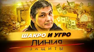 Шакро и угро. Как поймали самого влиятельного вора в законе