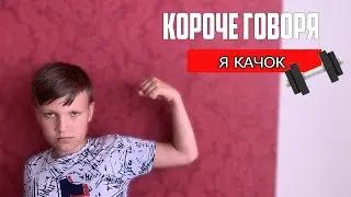КОРОЧЕ ГОВОРЯ Я КАЧОК