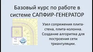 САПФИР-Генератор Урок 6 Узлы сопряжения плита-стена, плита-колонна. Как строить сеть триангуляции.