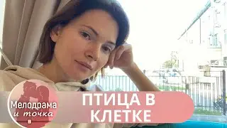 ОНА ДУМАЛА,ЧТО У НЕЕ ВСЕ ЖИНЬ ВПЕРЕДИ,НО ВСЕ КАК В СТРАШНОМ СНЕ:ТЮРЬМА,ИЗНАСИЛОВАНИЕ! Птица в Клетке