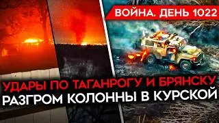 ДЕНЬ 1022. УДАРЫ ПО ТАГАНРОГУ И БРЯНСКУ/ РАЗБИТА КОЛОННА В КУРСКОЙ/ НЕПРИГОДНЫЕ ДОБРОВОЛЬЦЫ В ВС РФ