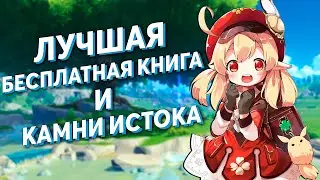 Genshin Impact - Новое Бесплатное Оружие и Камни Истока!