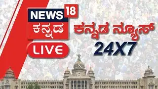 LIVE: News18 Kannada | BJP Vs Congress | Karnataka Election 2023 | DK Shivakumar | Kannada News Live