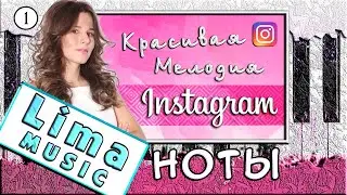 Красивая Мелодия из Instagram на Пианино 🎹 УРОК + НОТЫ (Idea 10)