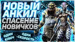 Новый Анкил! Людоед Мученица ! Одна скорость. Один ключ. Авто