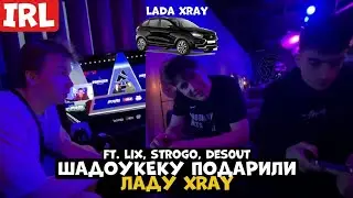 IRL ШАДОУКЕКУ ПОДАРИЛИ ЛАДУ ХRAY! | СТРОГО, ЛИКС, ШАДОУКЕК, ДЕСАУТ