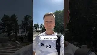#самарканд