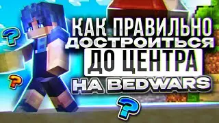 НЕ ДЕЛАЙ ТАК НА БЕДВАРСЕ ! КАК ПРАВИЛЬНО СТРОИТСЯ ДО ЦЕНТРА НА  BEDWARS , МКПЕ 1.1.5