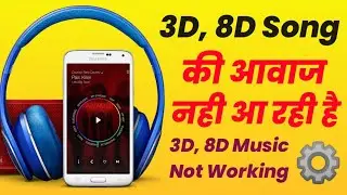 3D, 8D, Audio ki Awaz earphone mein nhi aa rahi | 3D, 8D, Audio Not Working | Rajkamal Haldoiya