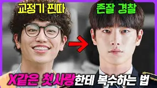 넷플릭스에서 "역주행한 한국 드라마"🔥 현실적인 연애+서강준의 충격 변신으로 극찬을 받은 《제3의 매력》 1~6회 몰아보기