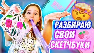 ОБЗОР НА ВСЕ МОИ СКЕТЧБУКИ И БЛОКНОТЫ // МАША LIL_P