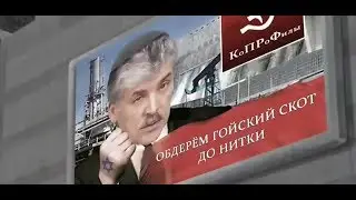 Грудинин и его команда КПРФ Раскрыты истинные цели народного миллиардера Grudinin