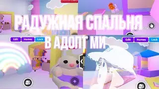 ДИЗАЙН РАДУЖНОЙ СПАЛЬНИ В АДОПТ МИ RAINBOW BEDROOM DESIGN IN ADOPT MI /Мандаринка Даша