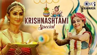 Krishna Janmashtami Songs | Krishna Songs Rakshasa Maamane X Navilina Gari | Kannada Songs