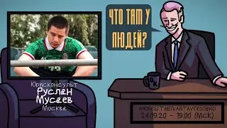 Руслан Мусаев (ПАЧУКА) - Юрисконсульт. Москва. ЧТО ТАМ У ЛЮДЕЙ 