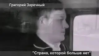 Григорий Заречный "Страна которой больше нет"