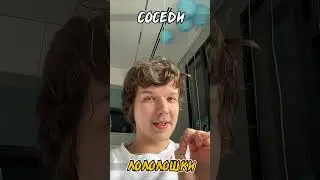 ЛОЛОЛОШКЕ мешают СОСЕДИ записывать ролики😱 #shorts