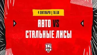 4.10.2023. «Авто» – «Стальные Лисы» | (OLIMPBET МХЛ 23/24) – Прямая трансляция