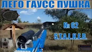 LEGO | GAUSS GUN № 62 FROM S.T.A.L.K.E.R. | WORKING | № 143