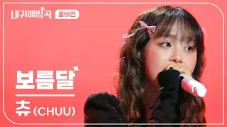 내 귀에 띵곡 | 츄 (CHUU) - 보름달 (Full Moon) Live Clip | 풀버전