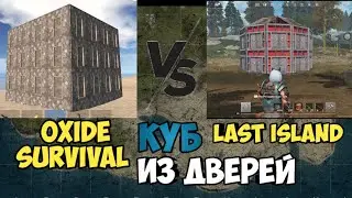 Противостояние Last island of survival VS Oxide Survival Island🪖.Куб из дверей