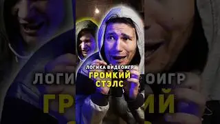 ⭐ Логика Видеоигр - ГРОМКИЙ СТЭЛС | 