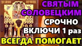 ВКЛЮЧИ 1 РАЗ ЭТА МОЛИТВА ВСЕГДА ПОМОГАЕТ! Сильная Молитва Святым о Помощи! Православие