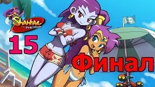 Shantae and the Pirate's Curse Прохождение на русском #15 Финал