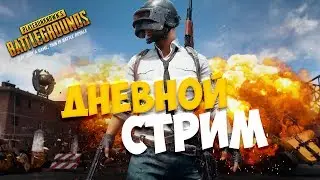 ДНЕВНОЙ СТРИМ. PLAYERUNKNOWN'S BATTLEGROUND