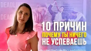 10 причин,  почему ты ничего не успеваешь на работе: Тайм-менеджмент для руководителей ⏰