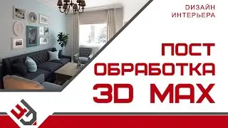 Постобработка в 3D Max