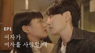 (SUB) 우리의 연애는 시작도 전에 끝났다 I EP1 [퀴어웹드라마]