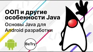 [Android] 5. ООП и другие особенности Java