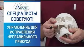 Упражнение для исправления неправильного прикуса