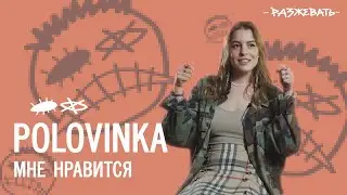 Polovinka - Мне Нравится | Разбор текста