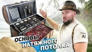 ОСНОВЫ НАТЯЖНОГО ПОТОЛКА