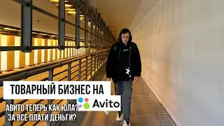 ТОВАРНЫЙ БИЗНЕС НА АВИТО 2022 | АВИТО ТЕПЕРЬ КАК ЮЛА ЗА ВСЕ ПЛАТИ ДЕНЬГИ?