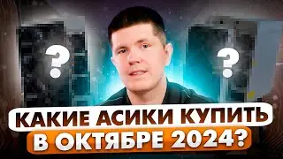 Какие асики купить в октябре 2024?