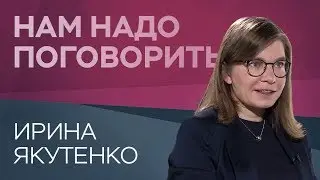 Почему одни люди достигают целей, а другие — нет / Ирина Якутенко // Нам надо поговорить