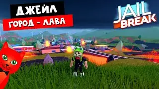 ГОРОД - ЭТО ЛАВА в игре Джейлбрейк роблокс | Jailbreak roblox | Обновление в игре