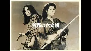荒野の六文銭主題歌