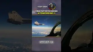 🔥 НА ВООРУЖЕНИЕ ПОСТУПИЛИ 10 НОВЫХ РОССИЙСКИХ ИСТРЕБИТЕЛЕЙ МИГ-31