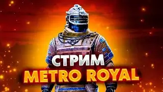 ИГРАЕМ PUBG METRO| ИГРАЕМ ЛОКАЛКИ И ЛОББИ| САМЫЙ ДЕШЕВЫЙ СОПРОВОД