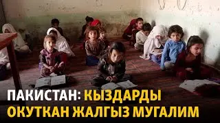 Пакистан: Кыздарды окуткан жалгыз мугалим