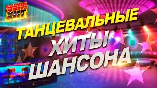 Танцевальные хиты шансона!!! Не пропусти!!! @MEGA_HIT