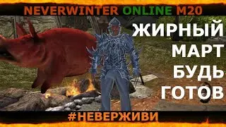 ЖИРНЫЙ МАРТ 2021 | будь готов | Neverwinter м20 